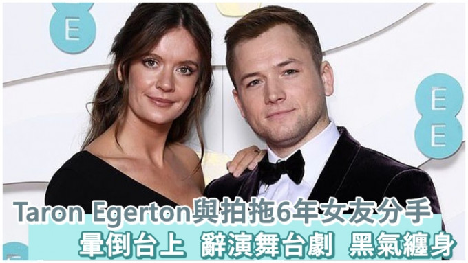 今日有報道指Taron Egerton與相戀6年的女友分手。