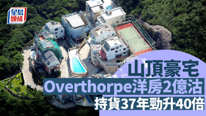 山顶豪宅Overthorpe洋房2亿沽 持货37年劲升40倍