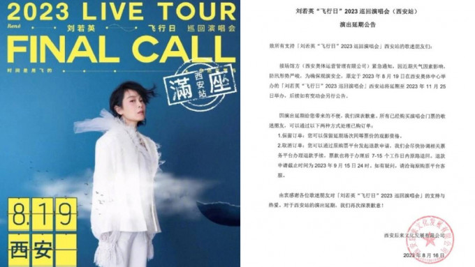 劉若英巡回演唱會西安站舉行前4天被延後。
