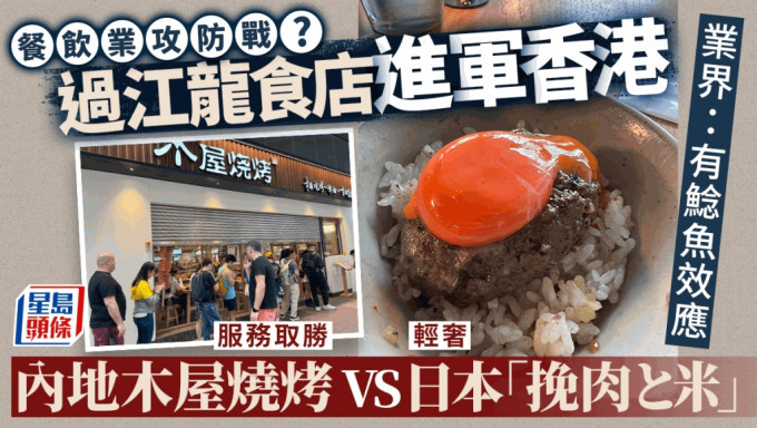 过江龙食店攻港，内地木屋烧烤对阵日本「挽肉と米」。