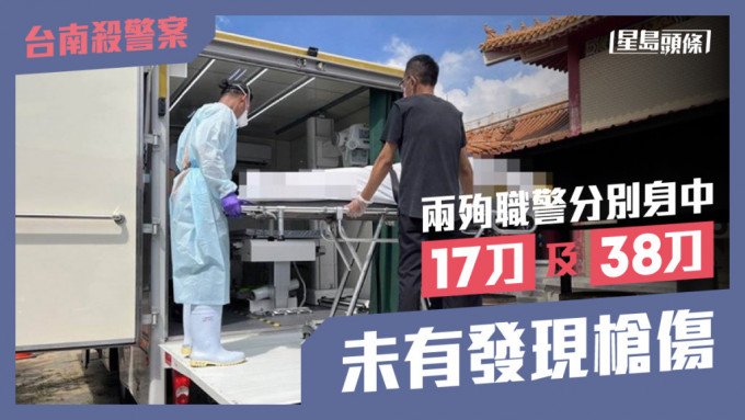 台南地檢署對兩名遇襲殉職警員進行解剖驗屍。