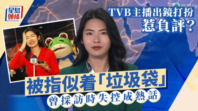 TVB冷艷女主播街坊Look惹負評？綠色套裝似「垃圾袋」  曾採訪時失控成熱話