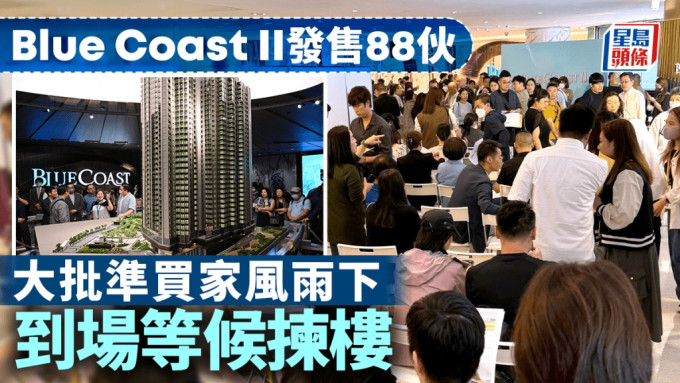 Blue Coast II次轮发售88伙 大批准买家风雨下到场等候拣楼