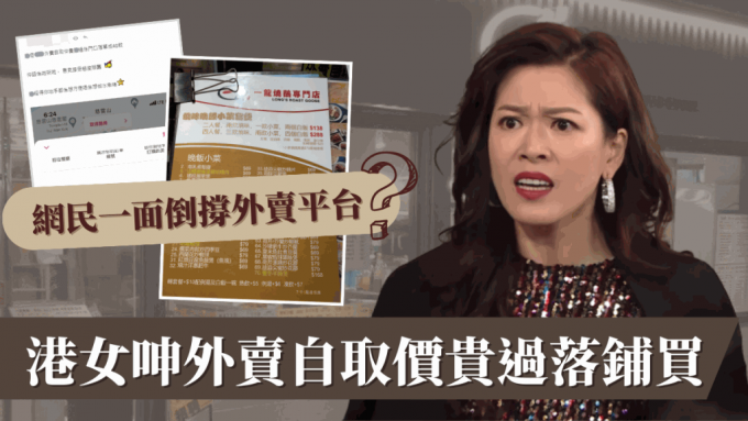 港女呻foodpanda外賣自取價貴過落鋪買引熱議 網民一面倒撐外賣平台