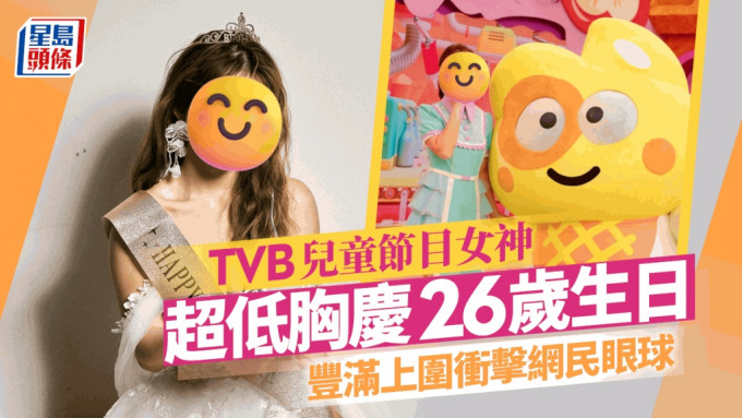 26岁TVB儿童节目女神超低胸照冲击网民眼球 名校毕业师姐位位猛人
