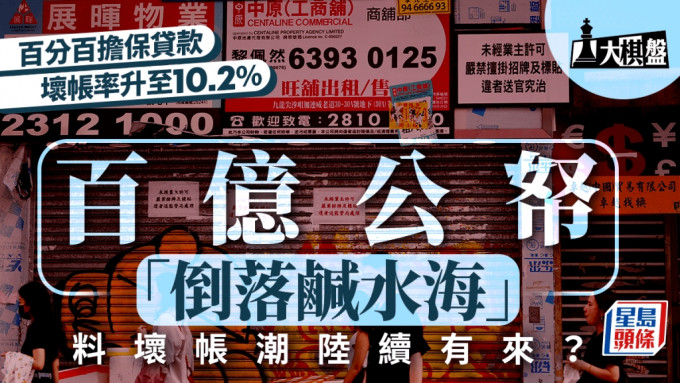 大棋盘︱「百分百担保」坏帐升至10.2% 百亿公帑冻过水 料坏帐潮陆续有来？