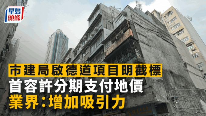 市建局启德道项目明截标 首容许分期支付地价 业界：增加吸引力