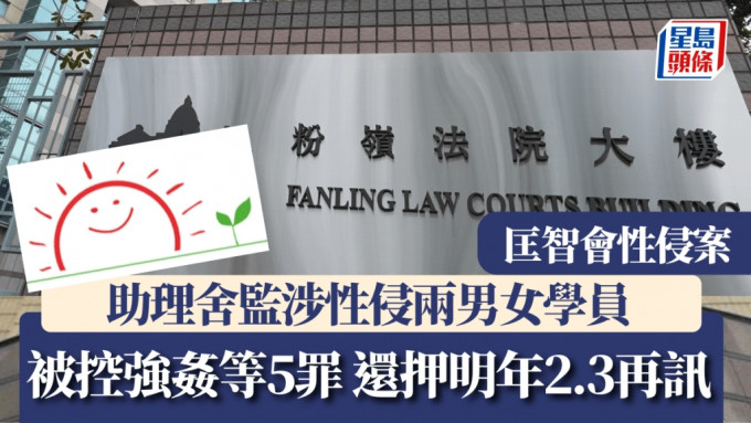 匡智会辖下残疾人士院舍助理舍监宗培基，被指性侵两名学员提堂。资料图片