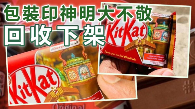 限量版KitKat朱古力上印有印度教其中3个神明的图像，引起消费者不满。互联网图片