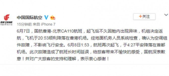 国航就香港往北京航班起飞后疑冒烟折返机场事件致歉。 网图