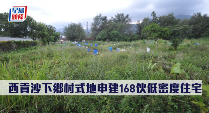 西贡沙下乡村式地申建168伙低密度住宅。