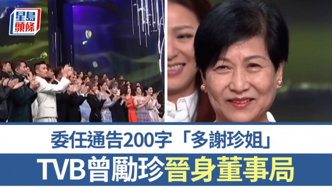 TVB曾勵珍出任執行董事 年薪454萬 委任通告200字「多謝珍姐」