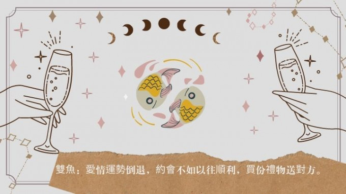 星座运程|双鱼座爱情运势倒退 约会不如以往顺利 买份礼物送对方