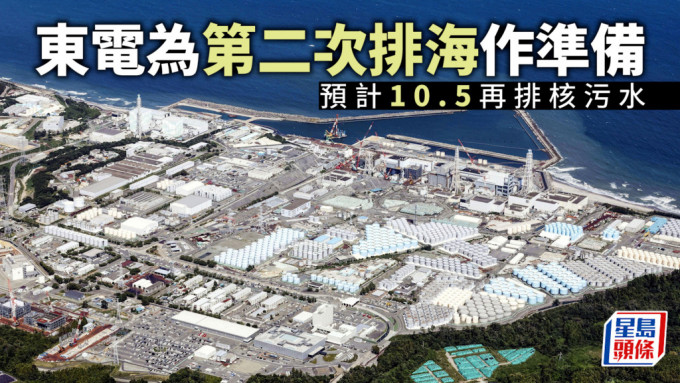日本核污水｜福島作第2次排海準備預周四啟動 東電開始賠償受損漁民