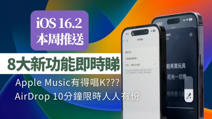 随着开发者预览版上周登场，iOS 16.2正式预计本周内正式向iPhone用户推送更新。