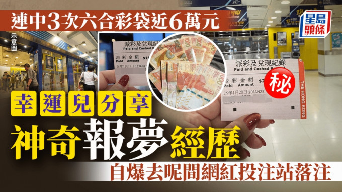 连中3次六合彩袋近$6万 幸运儿分享神奇报梦经历 自爆去呢间投注站落注