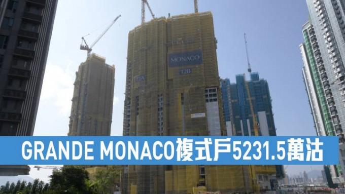 GRANDE MONACO複式戶5231.5萬沽