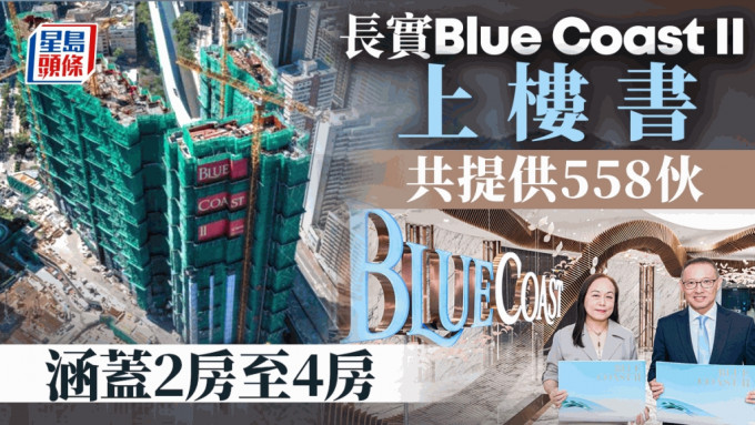 BLUE COAST II上樓書 共提供558伙 涵蓋2房至4房