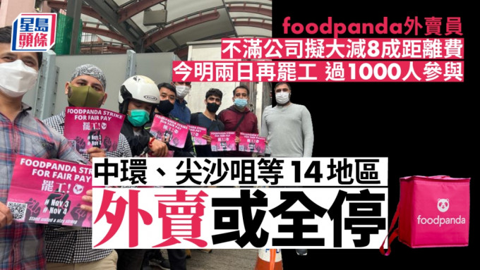 foodpanda外賣員今明兩日再罷工 傳過千人參與  全港14地區受影響