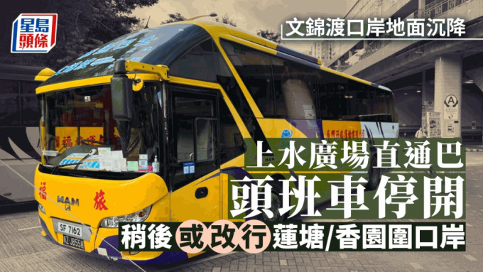 文錦渡口岸地面沉降暫停入境通關 上水廣場直通巴頭班車今早停開