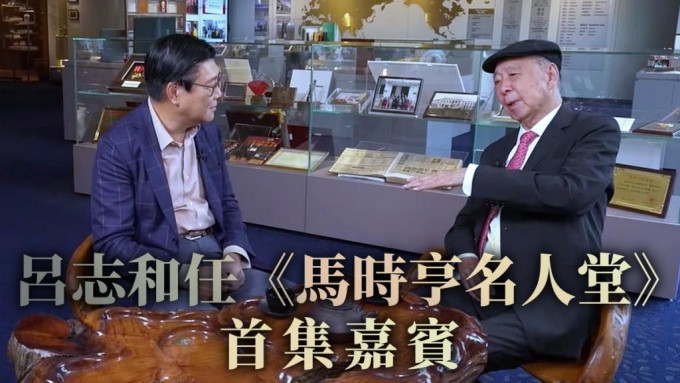 嘉华国际主席吕志和当嘉宾，回顾自己由打工仔变老板的发迹史。