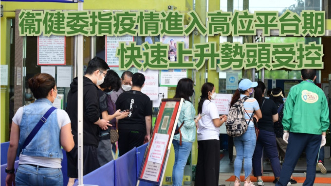 內地指香港疫情進入高位平台期。