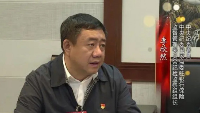 李欣然卸任中国银保监会纪检监察组组长。