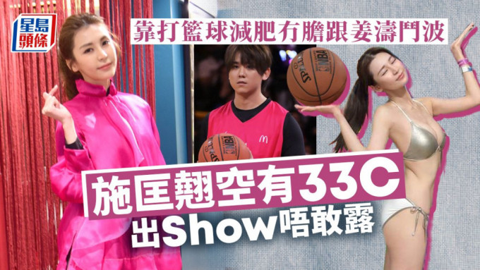 施匡翘空有33C出Show唔敢露，靠打篮球减肥冇胆跟姜涛斗波。