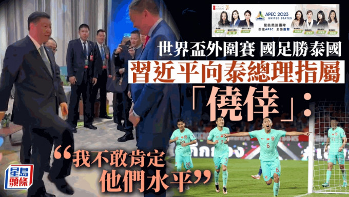 国家主席习近平与泰国总理赛塔笑谈体育，还展示脚法的视频，获网民大赞风趣幽默。影片截图