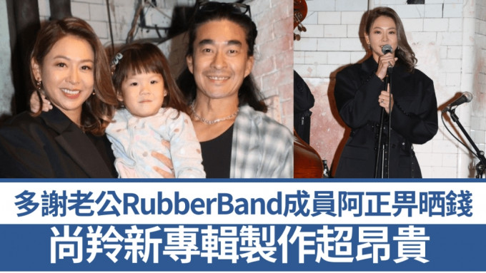 爵士女歌手尚羚新專輯製作超昂貴   多謝老公RubberBand成員阿正畀晒錢