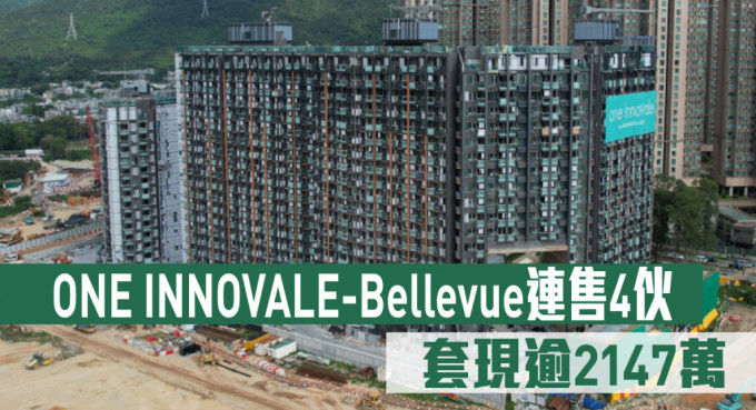 ONE INNOVALE-Bellevue連售4伙 套現逾2147萬