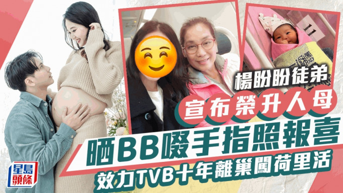 杨盼盼徒弟宣布荣升人母 BB眼大大似妈咪劲甜美 效力TVB十年离巢闯荷里活