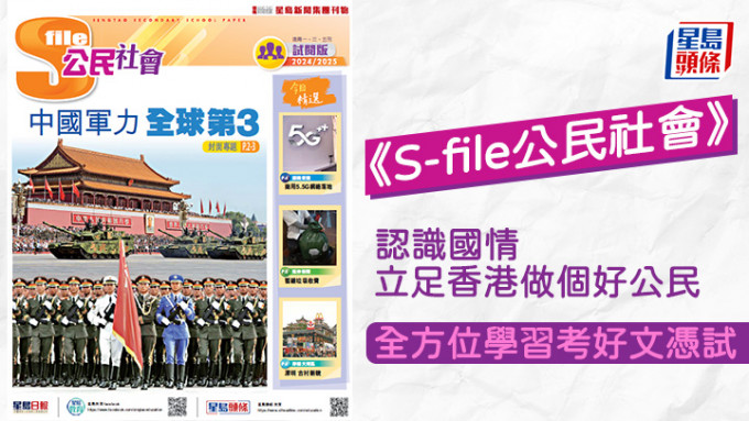 《S-file公民社會》認識國情 立足香港做個好公民 全方位學習考好文憑試