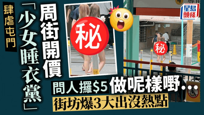 「少女睡衣黨」屯門周街開價 問人攞$5做呢樣嘢...... 街坊爆3大出沒熱點