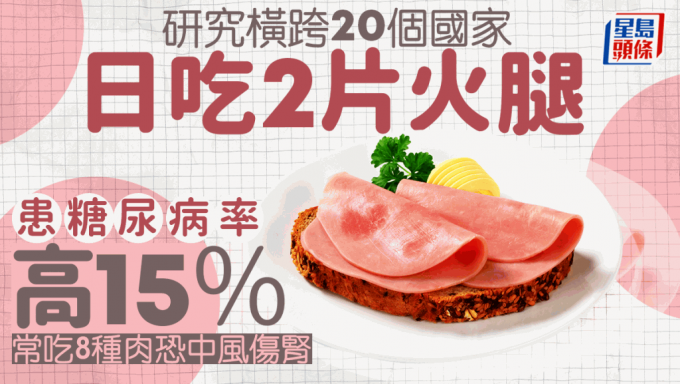 糖尿病｜研究横跨20个国家证 日吃2片火腿患糖尿病率高15% 常吃8种肉恐中风伤肾