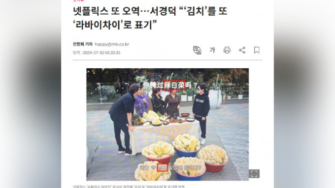 Netflix在綜藝節目《Super Rich異鄉人》中，把「泡菜」譯成「辣白菜」引起韓國網民不滿。