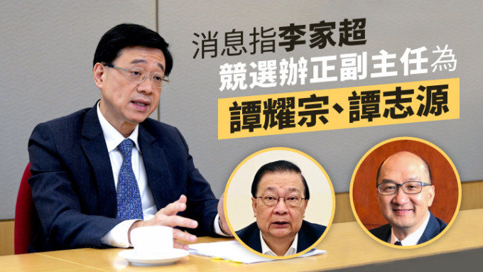 譚耀宗和譚志源會分別出任李家超競選辦公室正副主任。資料圖片