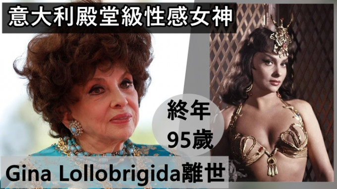 意大利殿堂性感女神Gina Lollobrigida离世    陈年劲敌苏菲亚罗兰发文悼念