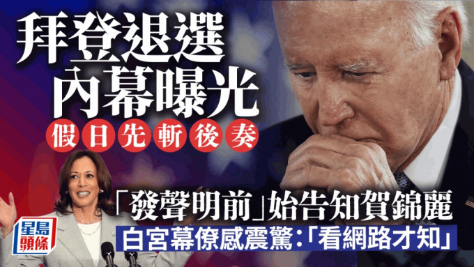 拜登退選 | 拜登一夜間改變心意內幕曝光 震驚白宮幕僚