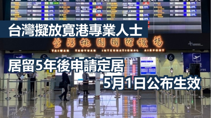 台灣計劃放寬香港專業人士在台灣居留5年申請定居。網上圖片