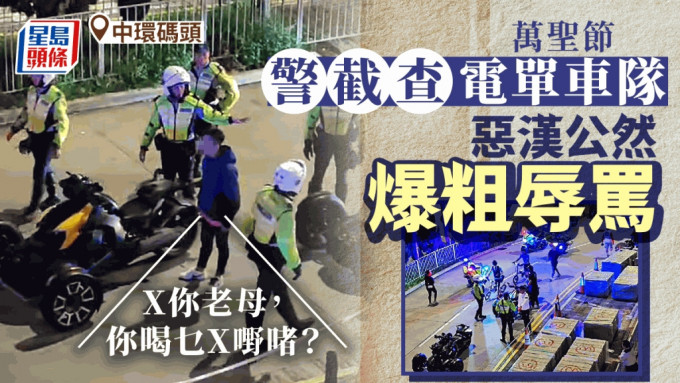 網片直擊｜萬聖節中環民光街警截電單車車隊  兩漢爆粗辱警