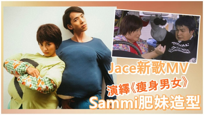 Jace新歌MV造型跟足Sammi在《瘦身男女》中肥妹角色。