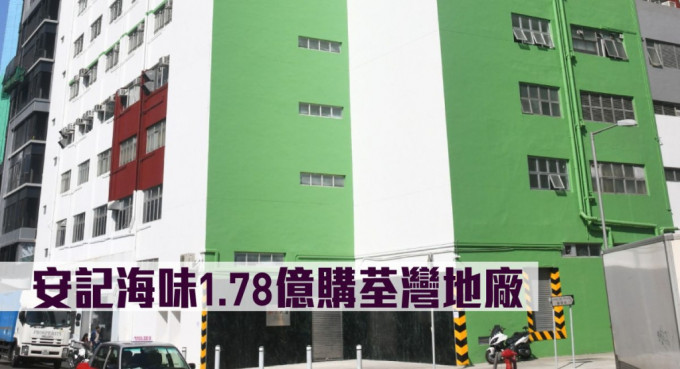 安记海味1.78亿购荃湾地厂。