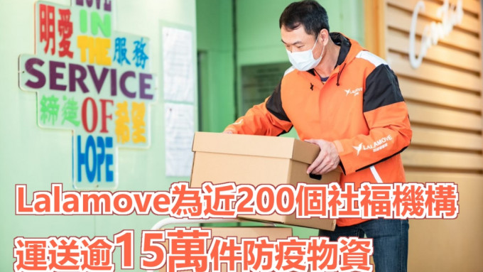 Lalamove已為近200個社福機構運送逾15萬件防疫物資。公司提供
