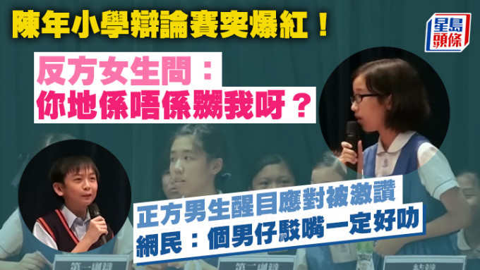 陈年小学辩论赛突爆红！反方女生问：你地系唔系嬲我呀？ 正方男生醒目应对被激赞 网民：个男仔驳嘴一定好叻