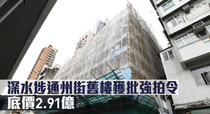 深水埗通州街舊樓獲批強拍令，底價2.91億。