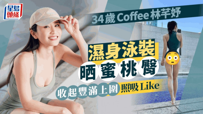 34歲Coffee林芊妤濕身泳裝美臀現形 收起豐滿上圍照吸Like