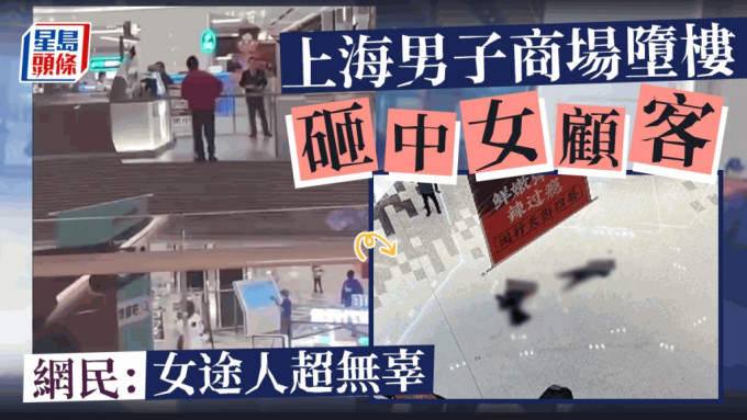 上海男子在商场跳楼砸中女顾客 男亡女伤