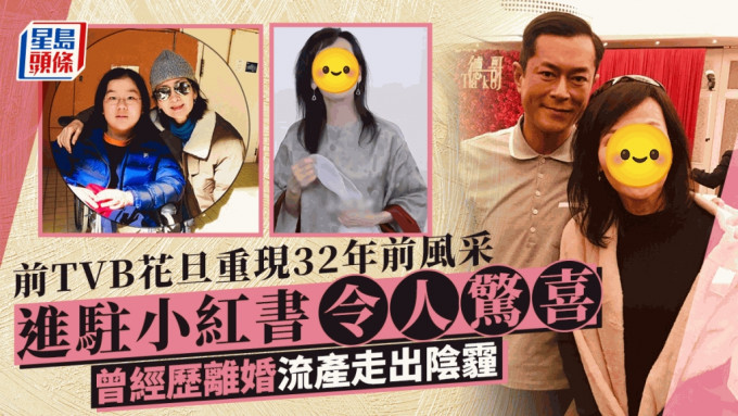 前TVB花旦进驻小红书！重现32年前风采令人惊喜 曾婚姻失败致流产人美心善