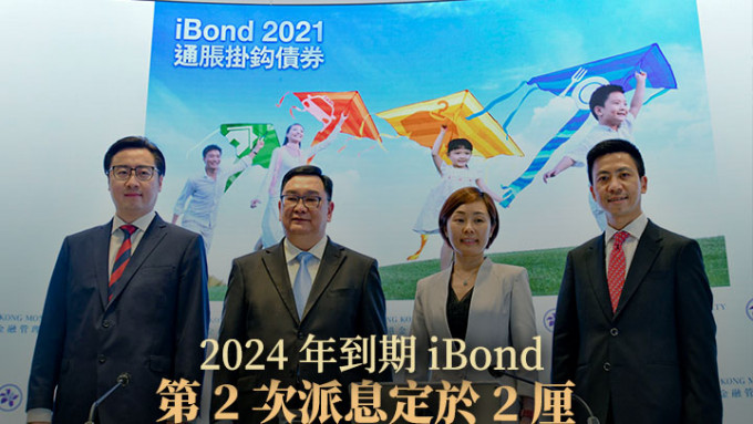 金管局公布2024年到期一批iBond第二次派息息率为2厘。资料图片